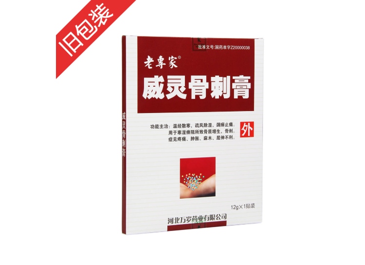威灵骨刺膏老专家