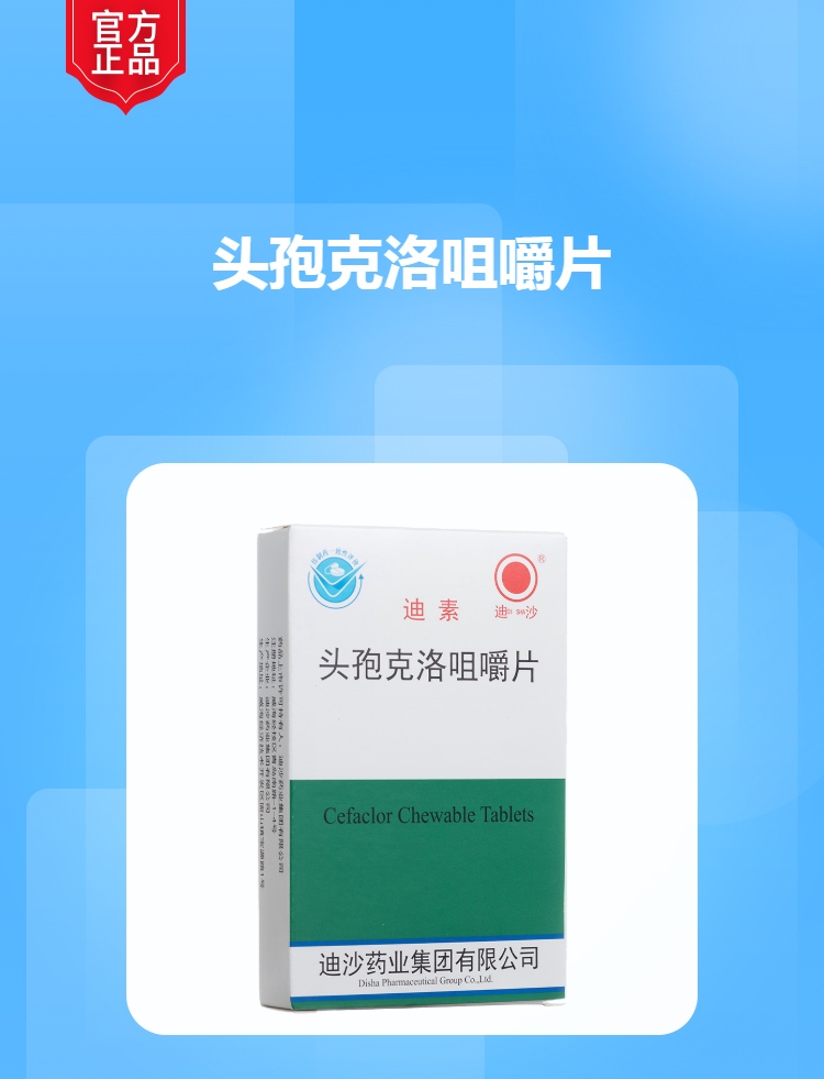 头孢克洛咀嚼片(迪沙(头孢克洛咀嚼片)_说明书_作用_效果_价格_健客