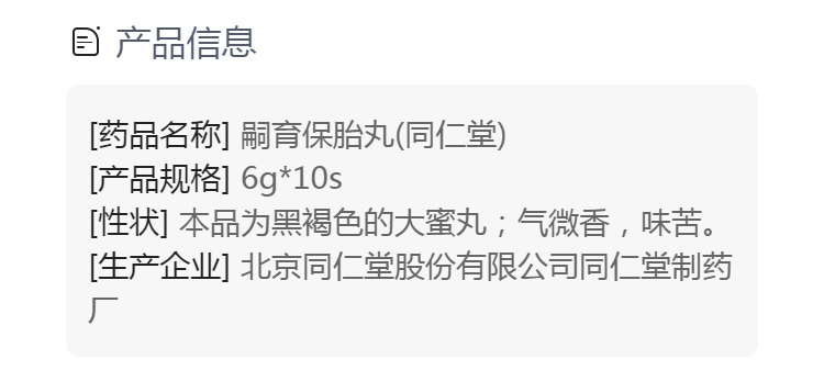 嗣育保胎丸规格型号6g*10s生产企业北京同仁堂股份有限公司同仁堂制药