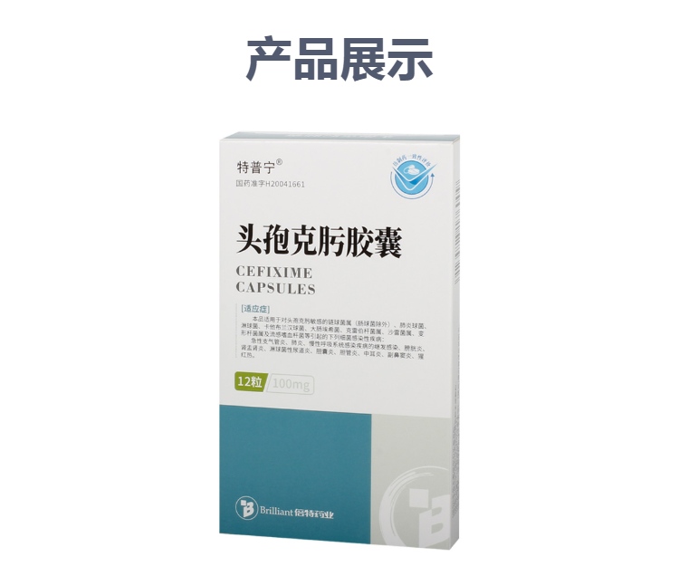 头孢克肟胶囊特普宁