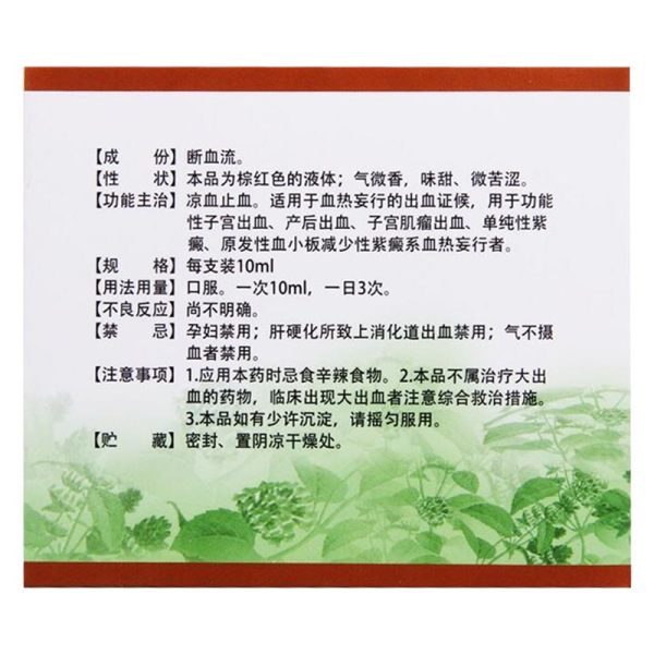 断血流口服液珍奥