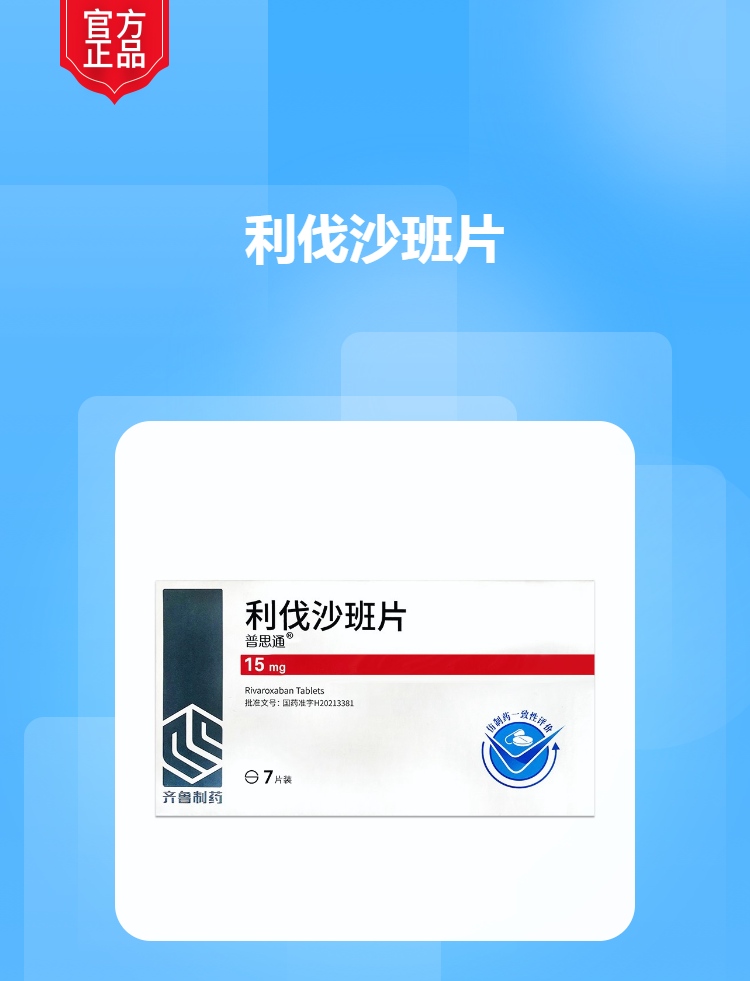 利伐沙班片普思通