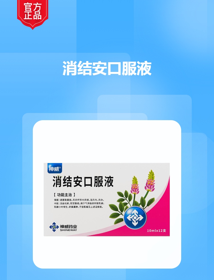 消结安口服液神威
