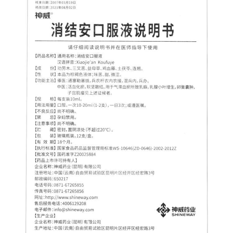 消结安口服液神威