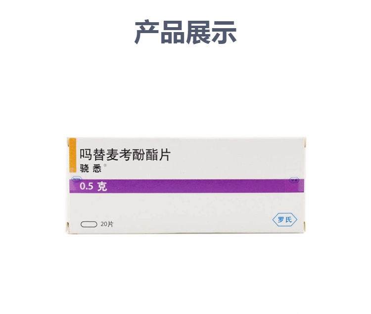 吗替麦考酚酯片骁悉