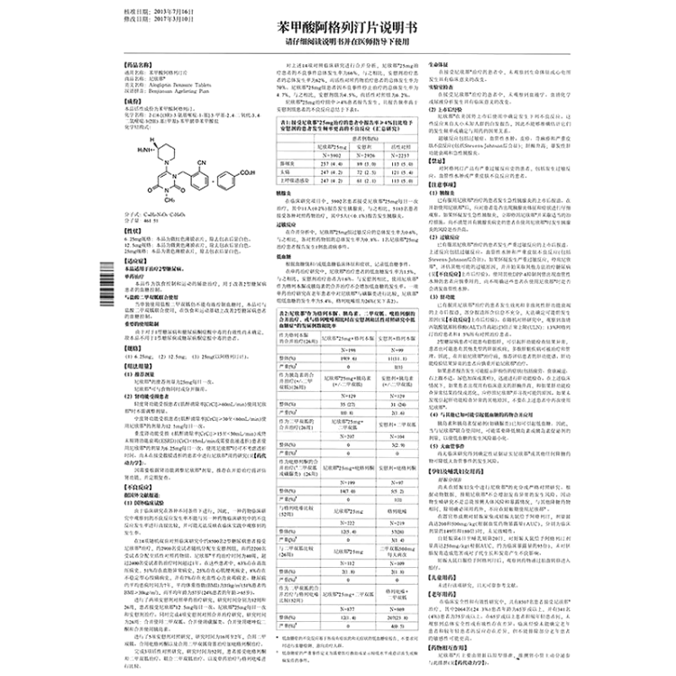 苯甲酸阿格列汀片(尼欣那(苯甲酸阿格列汀片)_说明书_作用_效果_价格