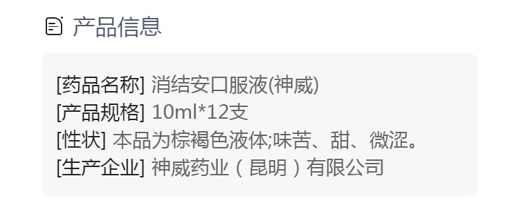 消结安口服液神威