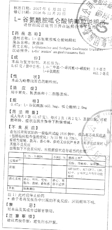 l-谷氨酰胺呱仑酸钠颗粒(麦滋林(l-谷氨酰胺呱仑酸钠颗粒)_说明书