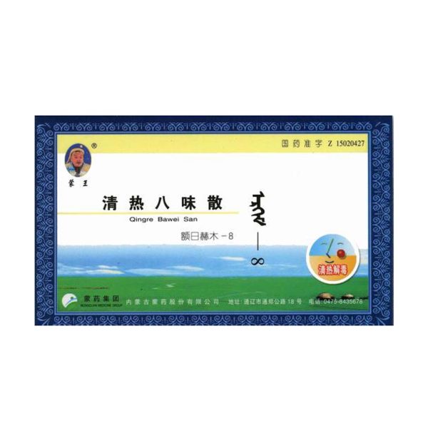 清热八味散蒙王