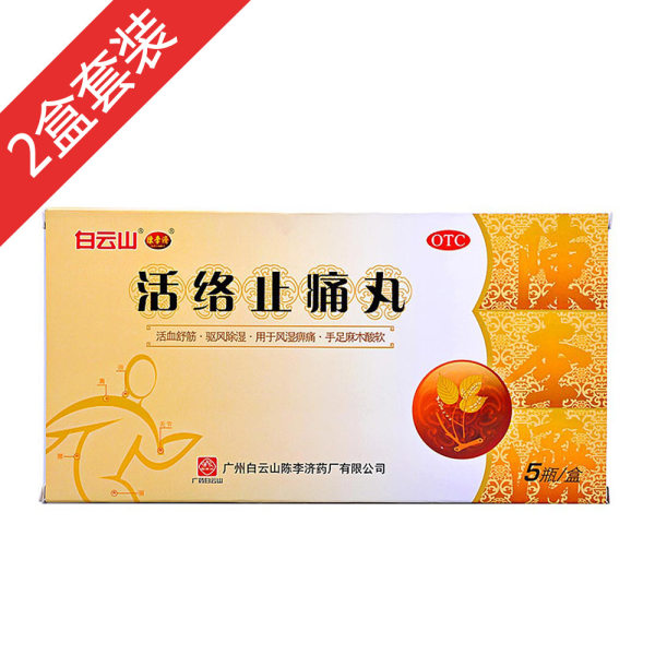 2盒活络止痛丸优惠装(活络止痛丸)_说明书_作用_效果_价格_健客网
