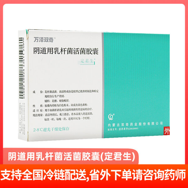 阴道用乳杆菌活菌胶囊定君生