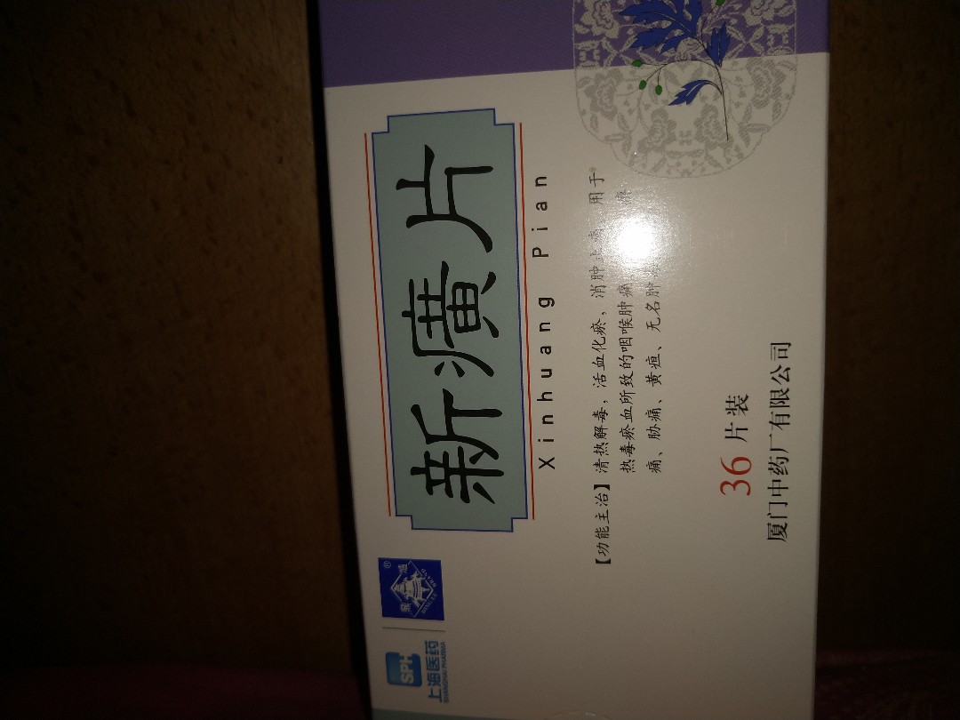 新癀片(鼎炉)(新癀片)