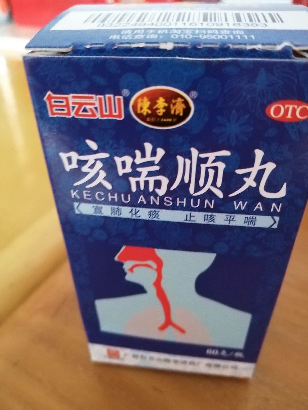 咳喘顺丸(陈李济)