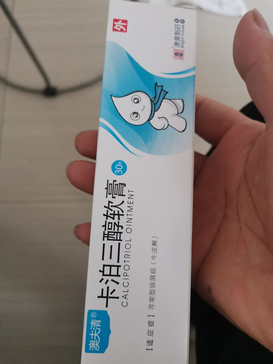 卡泊三醇软膏(澳夫清)