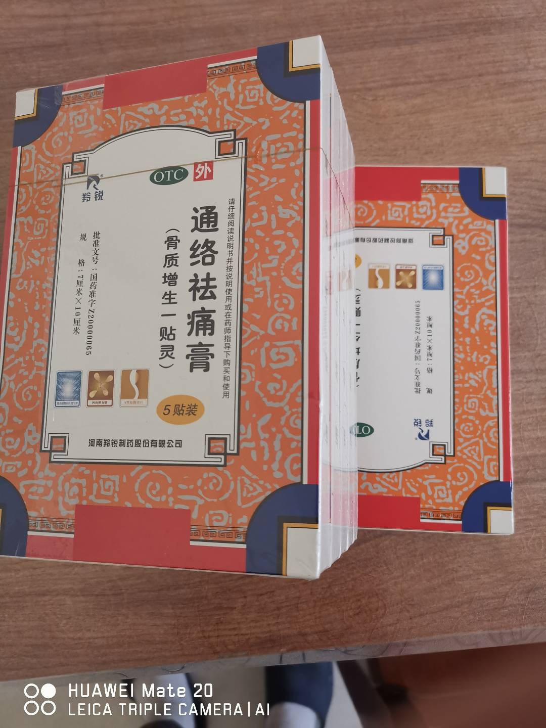 通络祛痛膏(羚锐)
