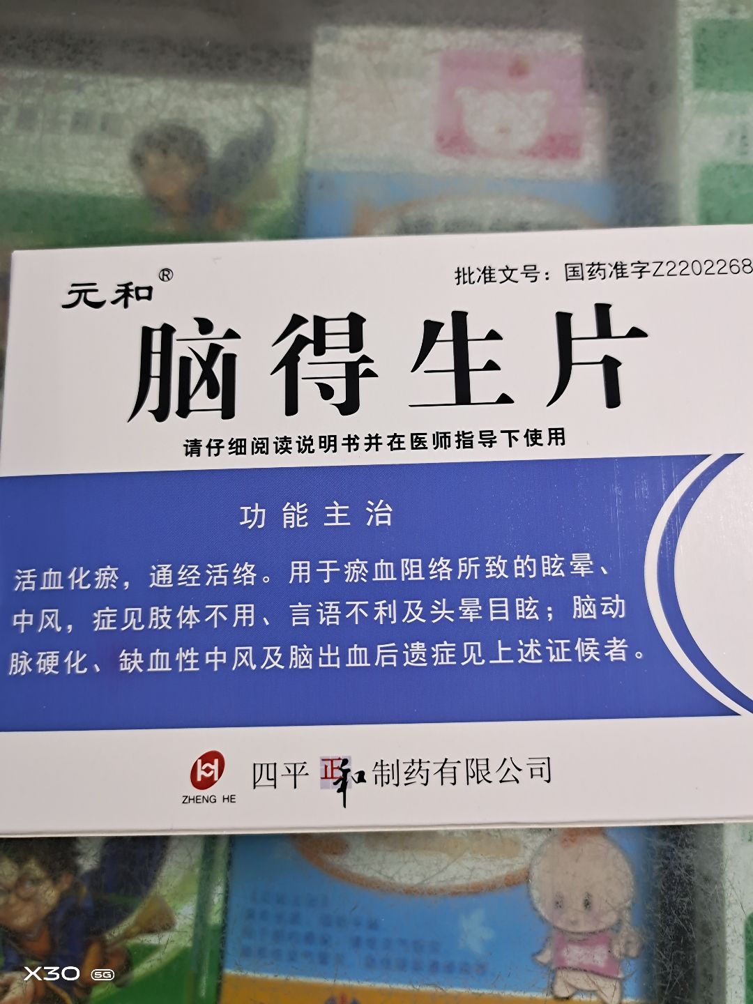 脑得生片(元和)(脑得生片)_说明书_作用_效果_价格_健客网