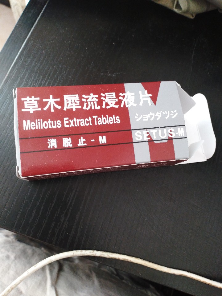 草木犀流浸液片(消脱止-m)(草木犀流浸液片)_说明书_作用_效果_价格