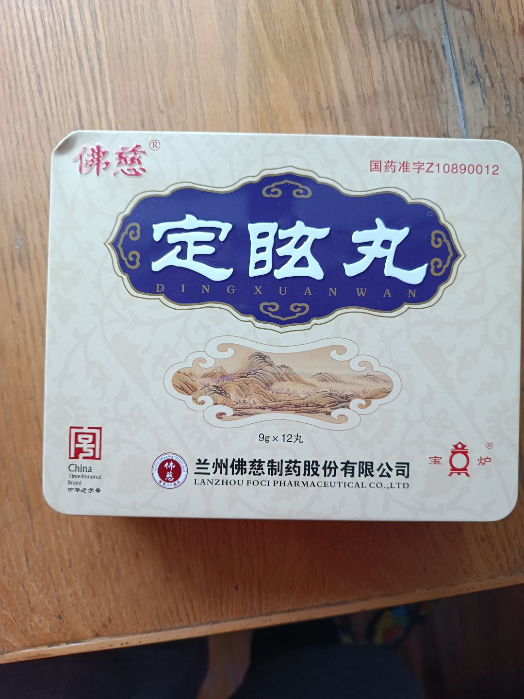 定眩丸(佛慈)