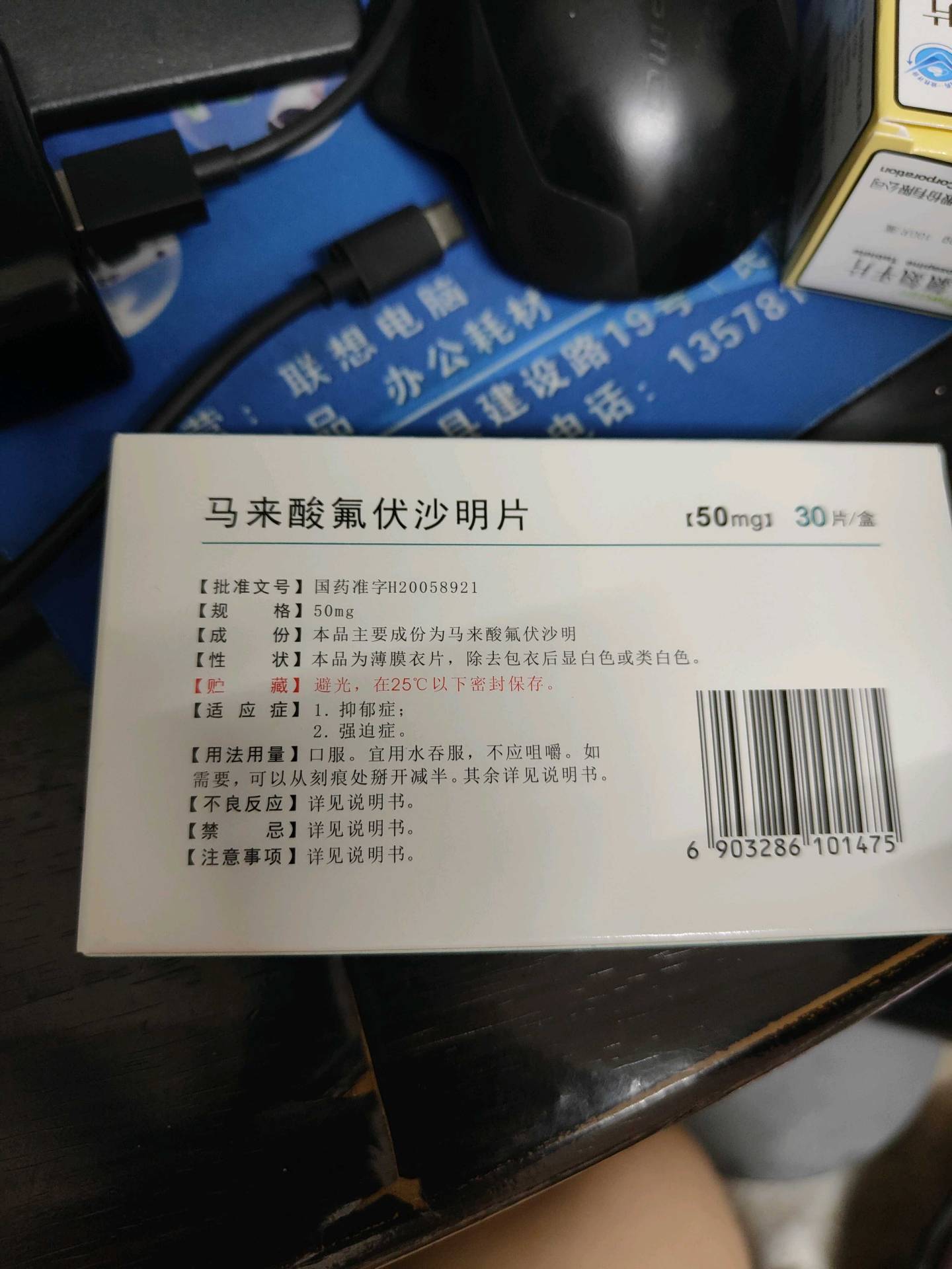 马来酸氟伏沙明片(瑞必乐)