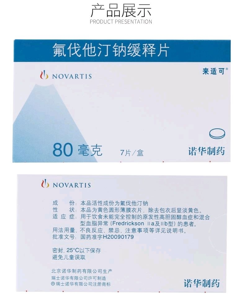 氟伐他汀钠缓释片(来适可)