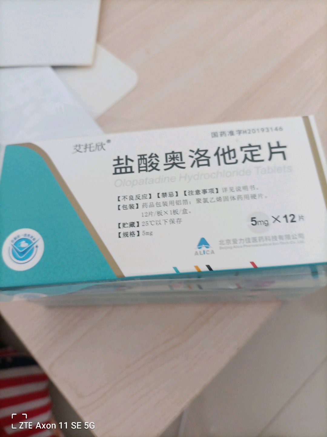 盐酸奥洛他定片(艾托欣)