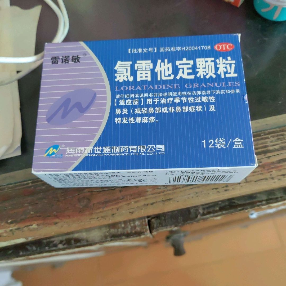 氯雷他定颗粒(雷诺敏)