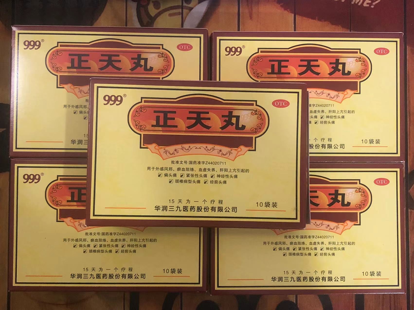 正天丸(999)