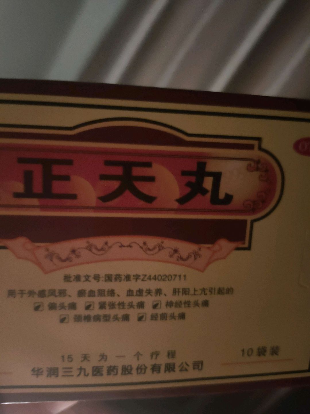 正天丸(999)