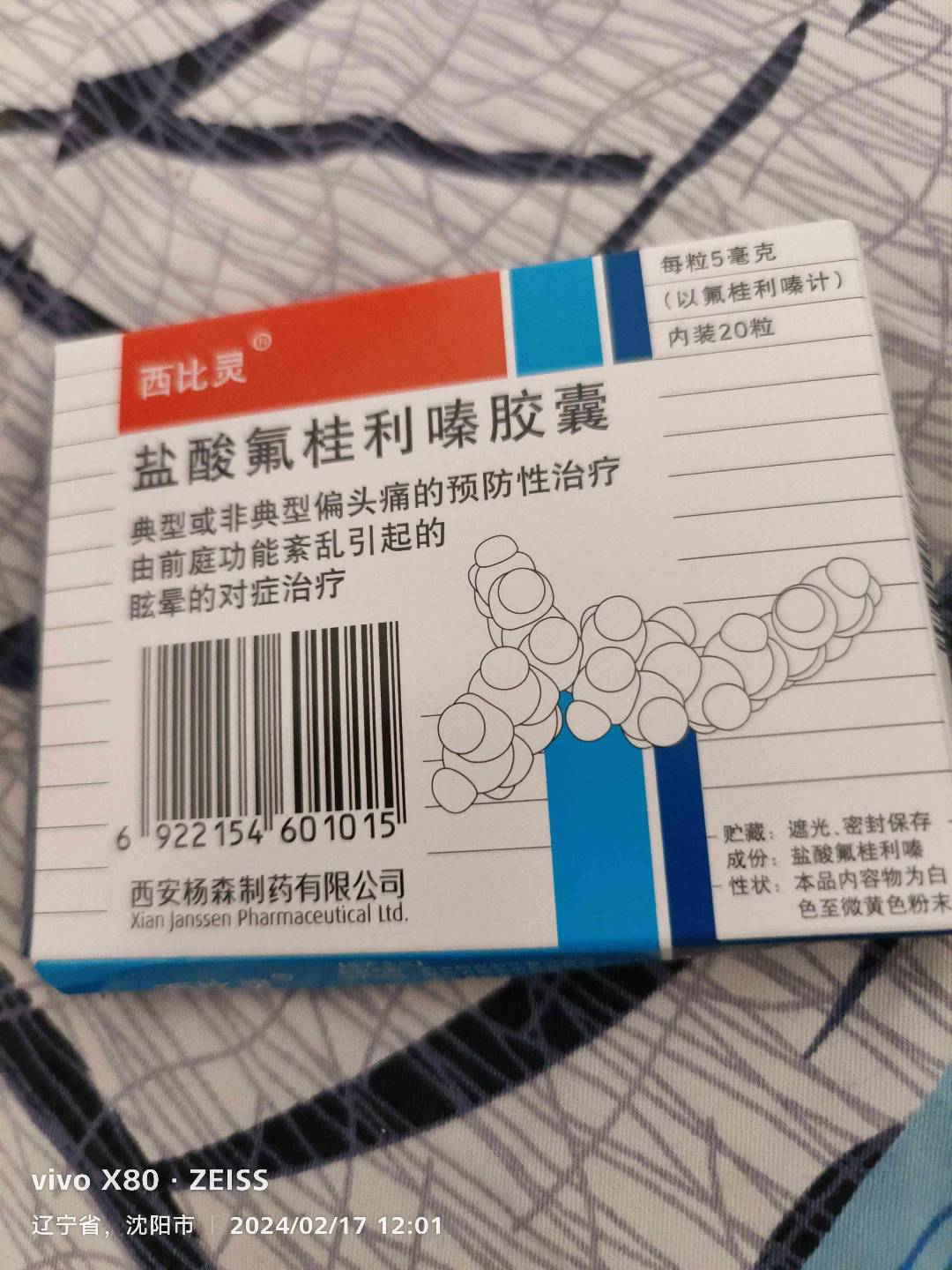 盐酸氟桂利嗪胶囊(西比灵)