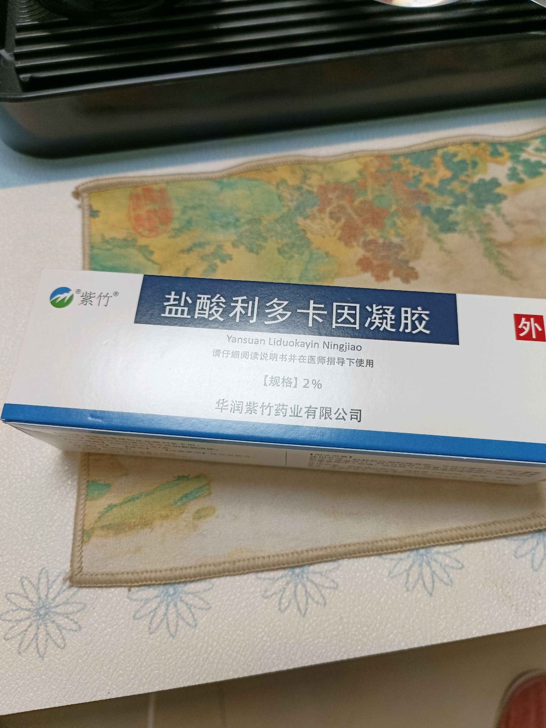 盐酸利多卡因凝胶(紫竹)