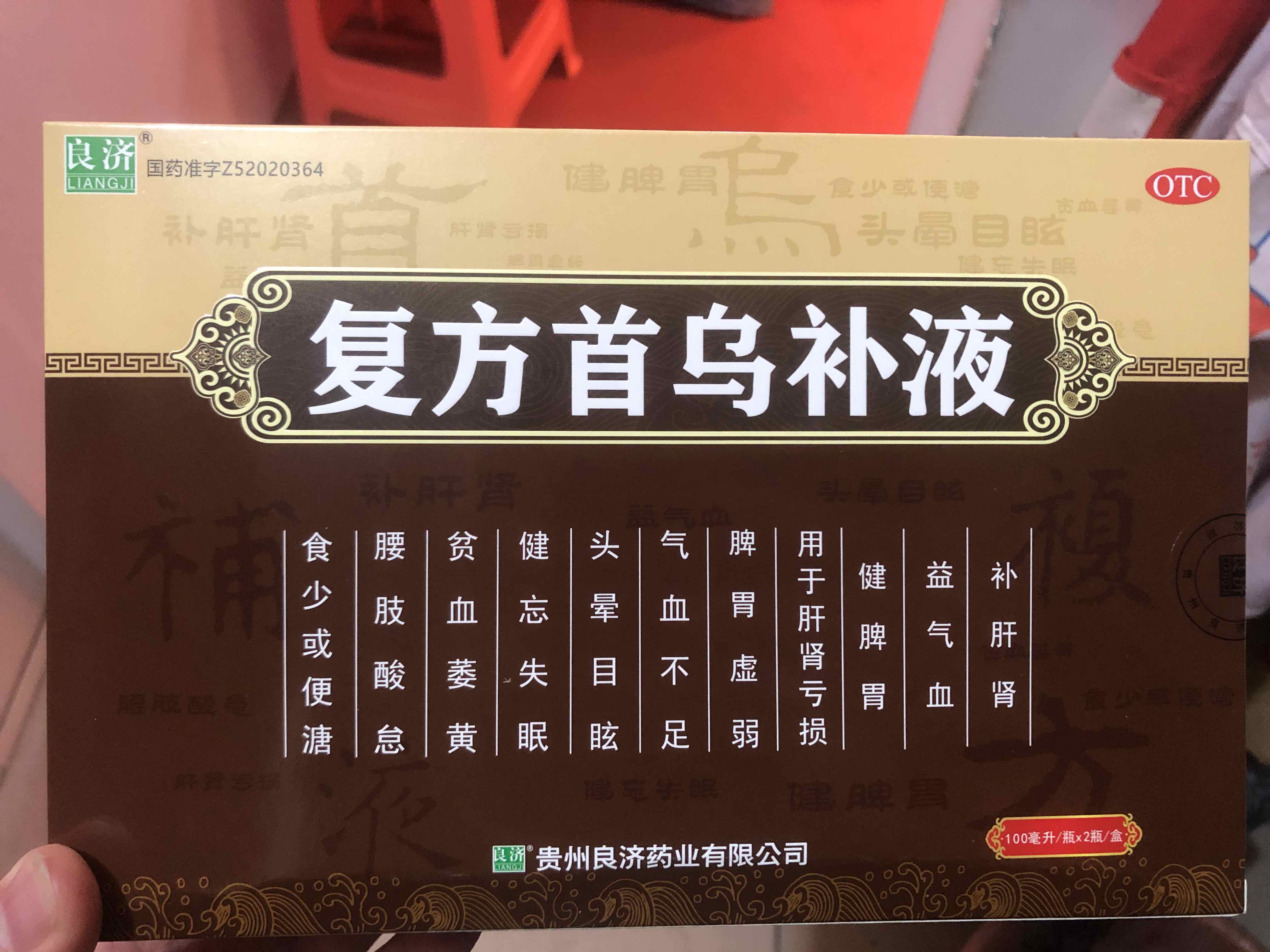 复方首乌补液(良济)