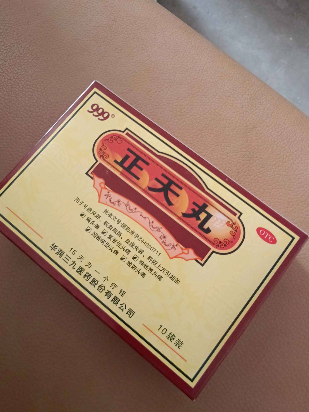 正天丸(999)