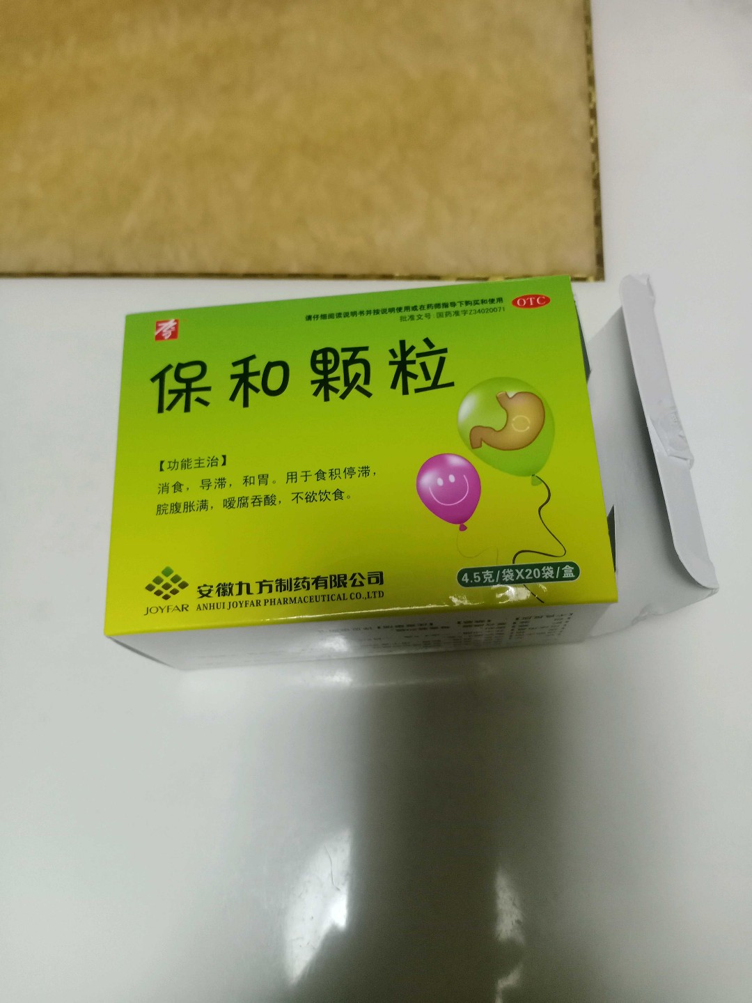 保和颗粒(九方)