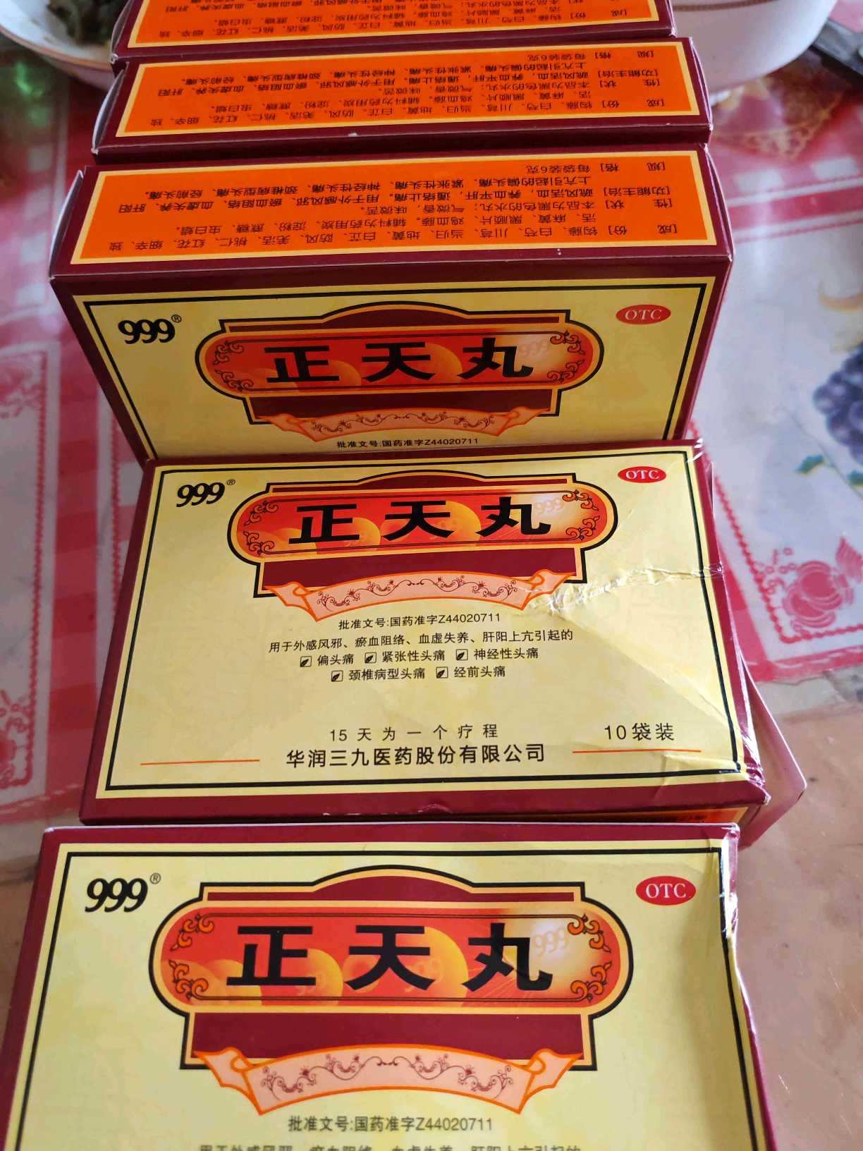正天丸(999)