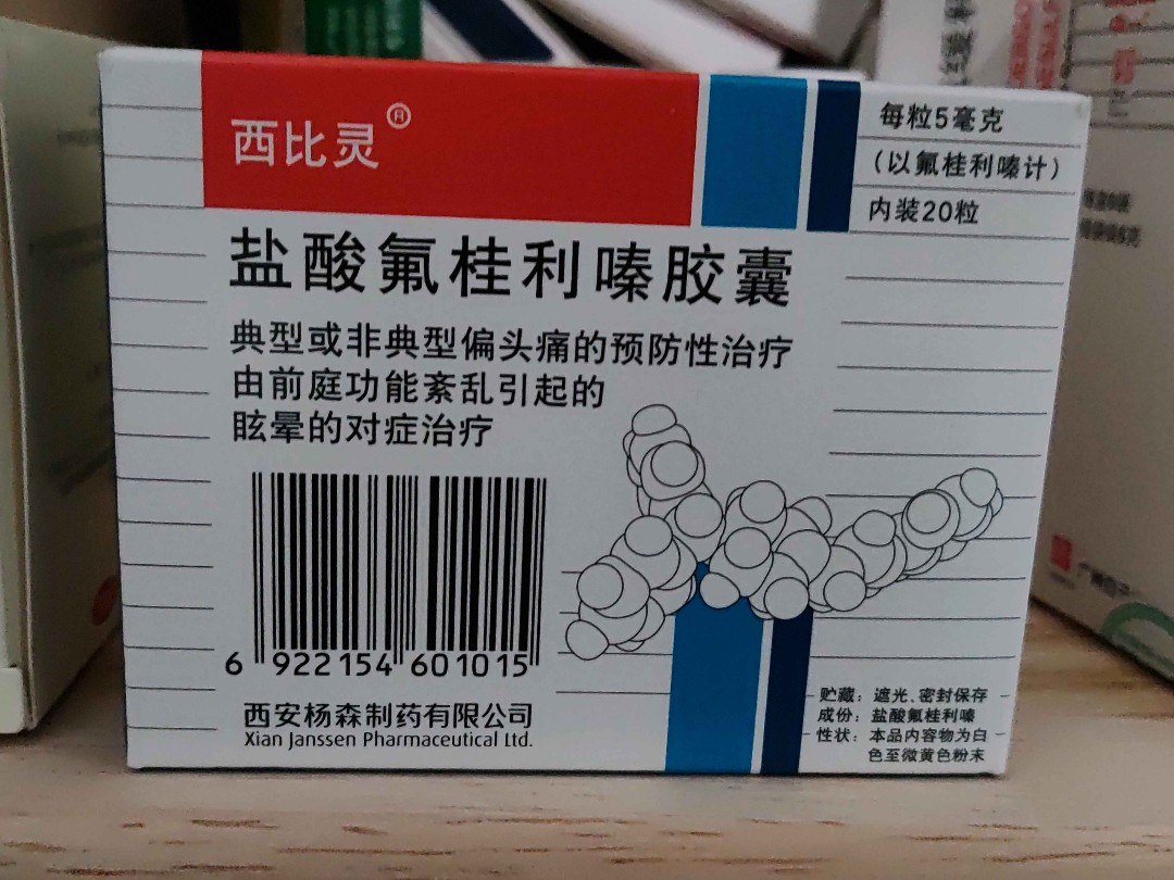 盐酸氟桂利嗪胶囊(西比灵)