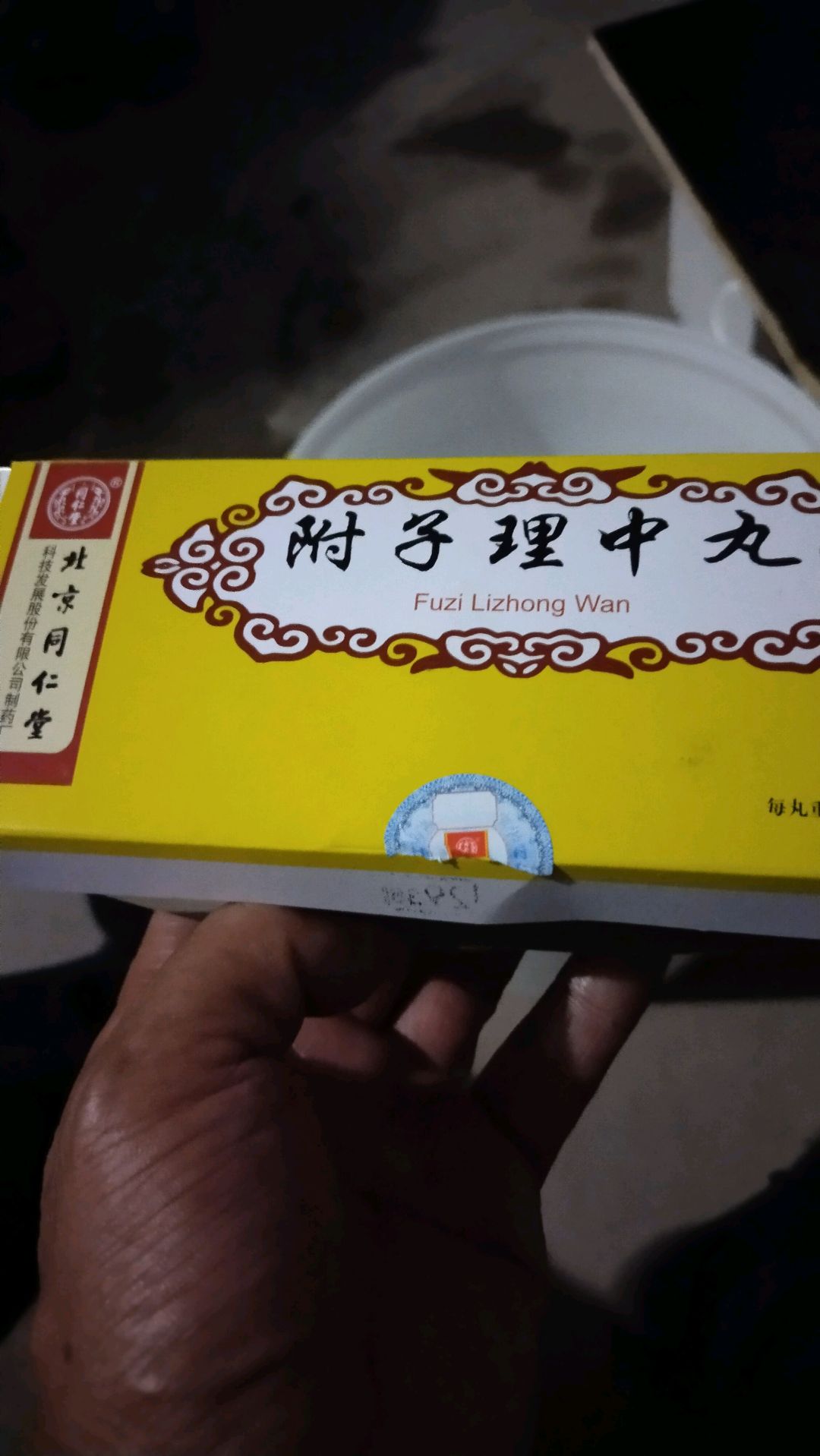 附子理中丸(同仁堂)