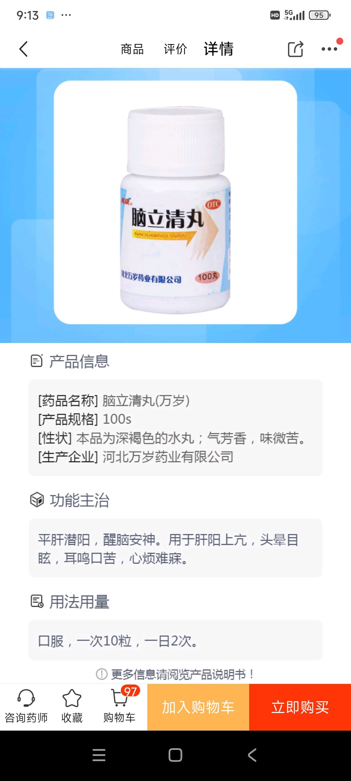 脑立清丸(万岁)
