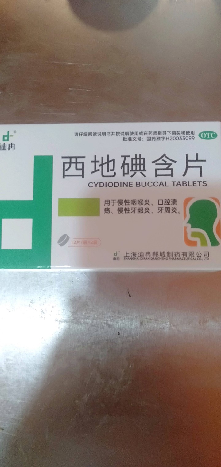 西地碘含片(迪冉)