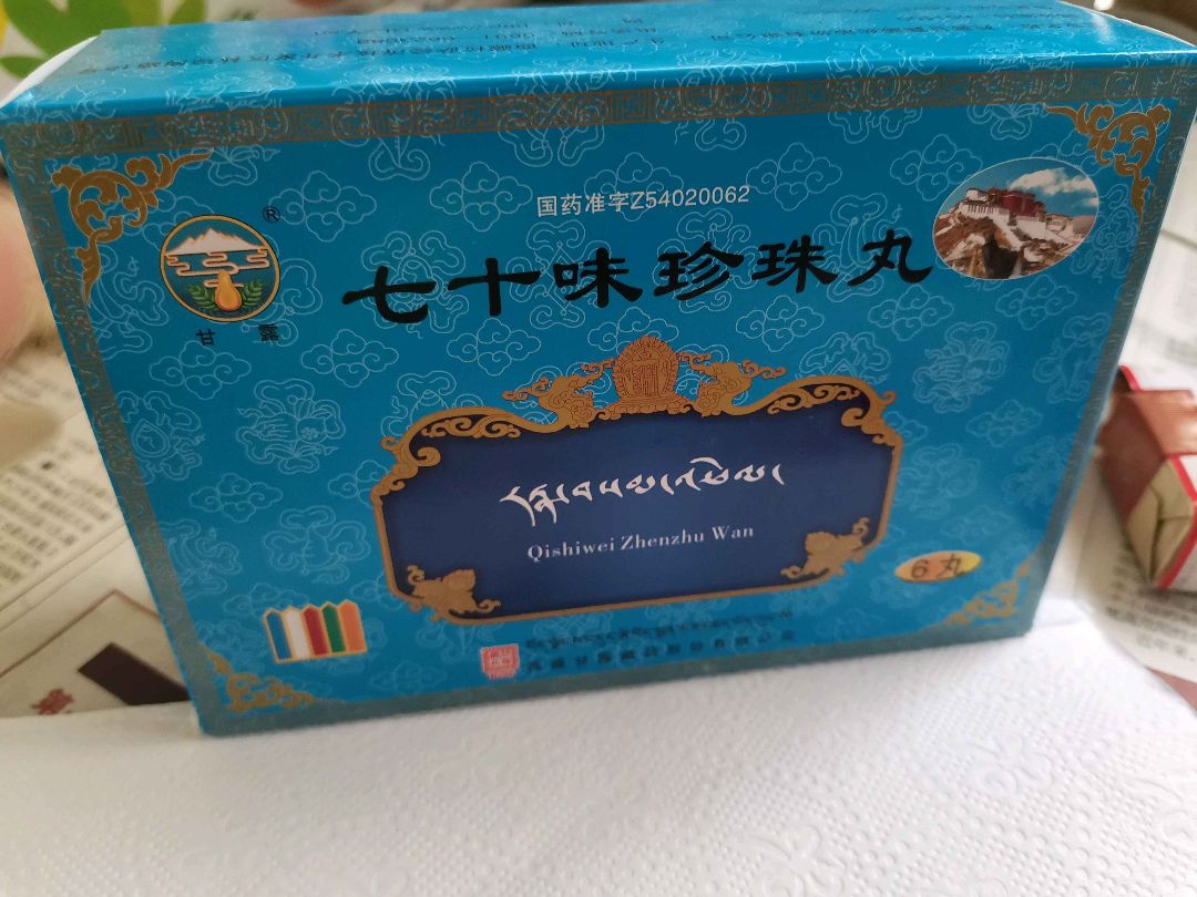 七十味珍珠丸(甘露)
