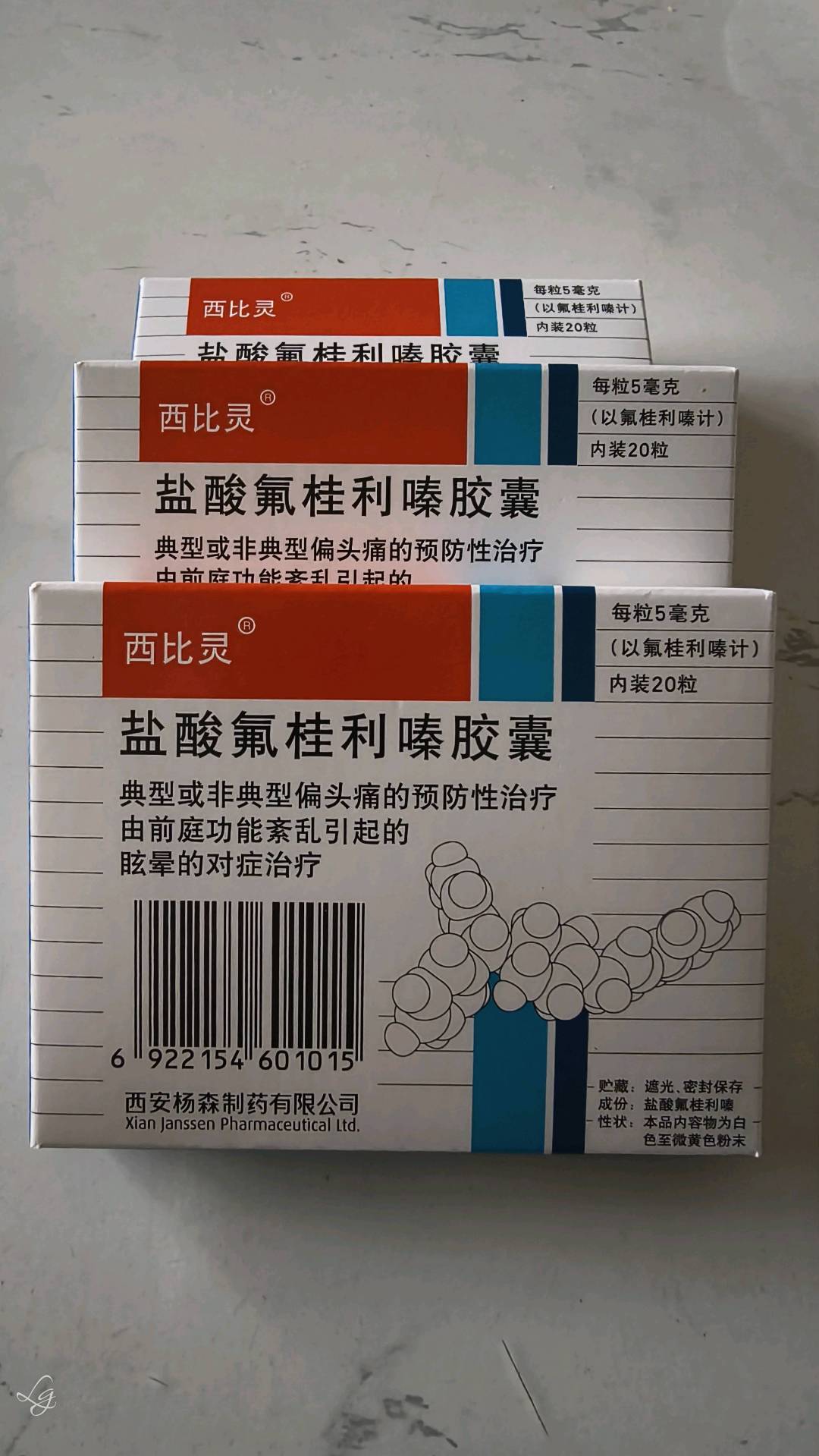 盐酸氟桂利嗪胶囊(西比灵)