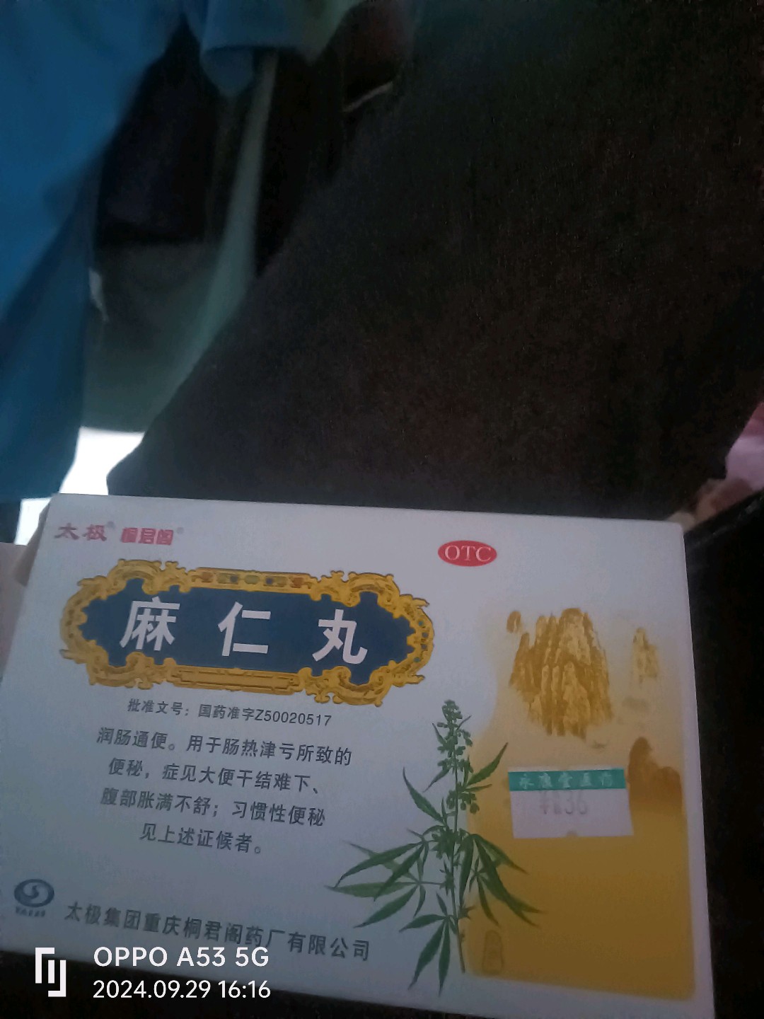 麻仁丸(太极)