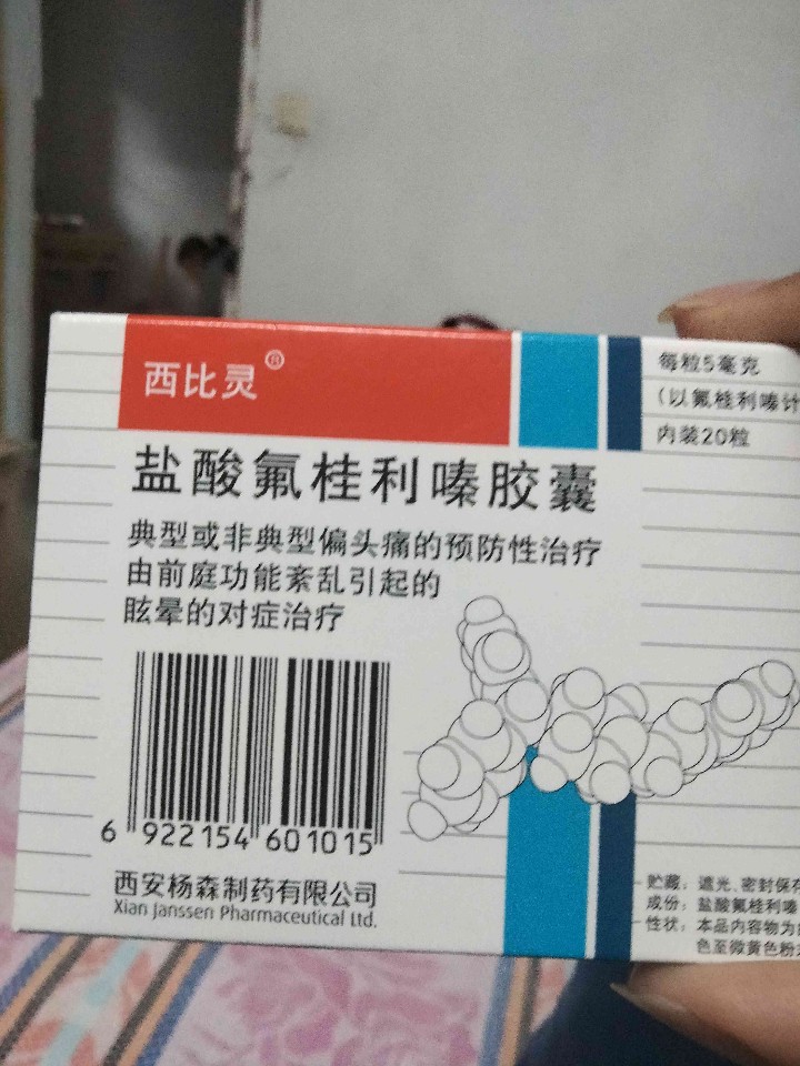 盐酸氟桂利嗪胶囊(西比灵)