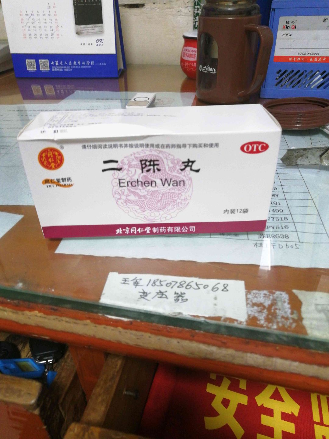 二陈丸(同仁堂)