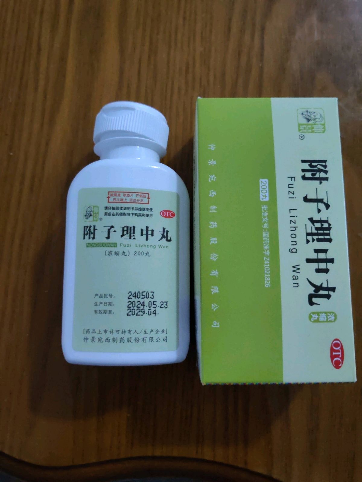 附子理中丸(浓缩丸)(仲景)