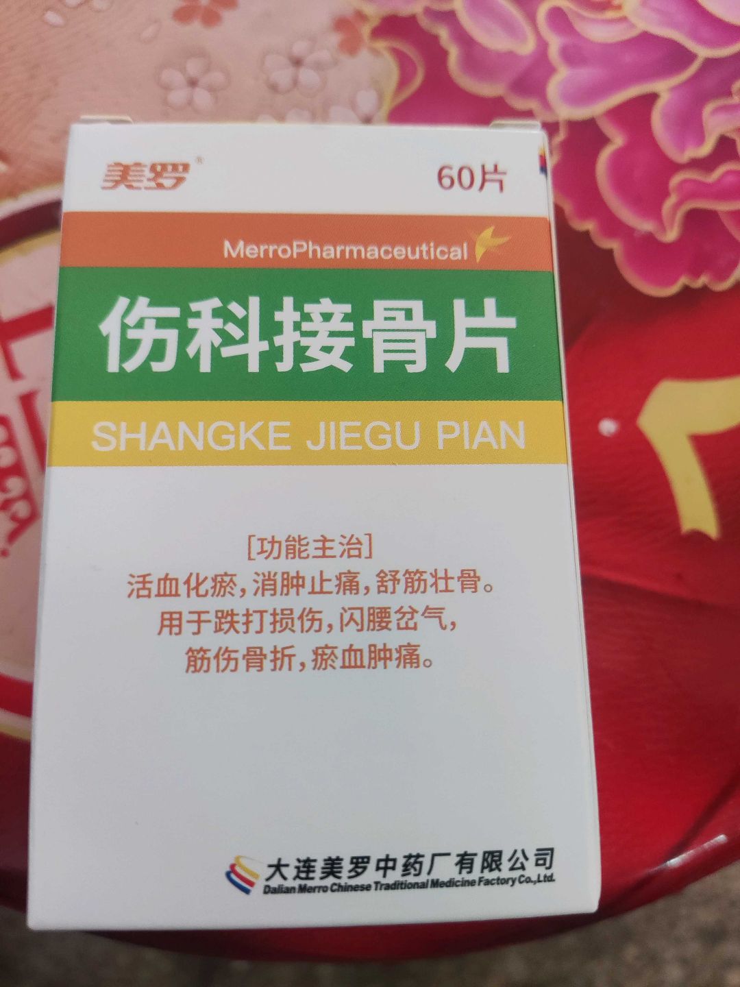 伤科接骨片(美罗)