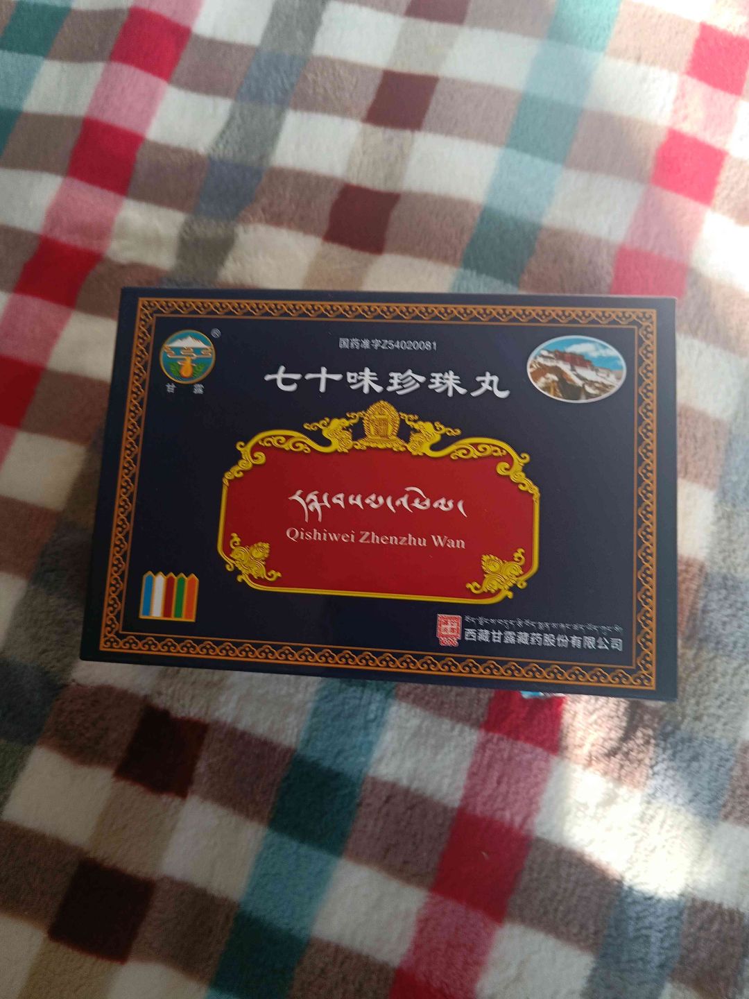 七十味珍珠丸(甘露)