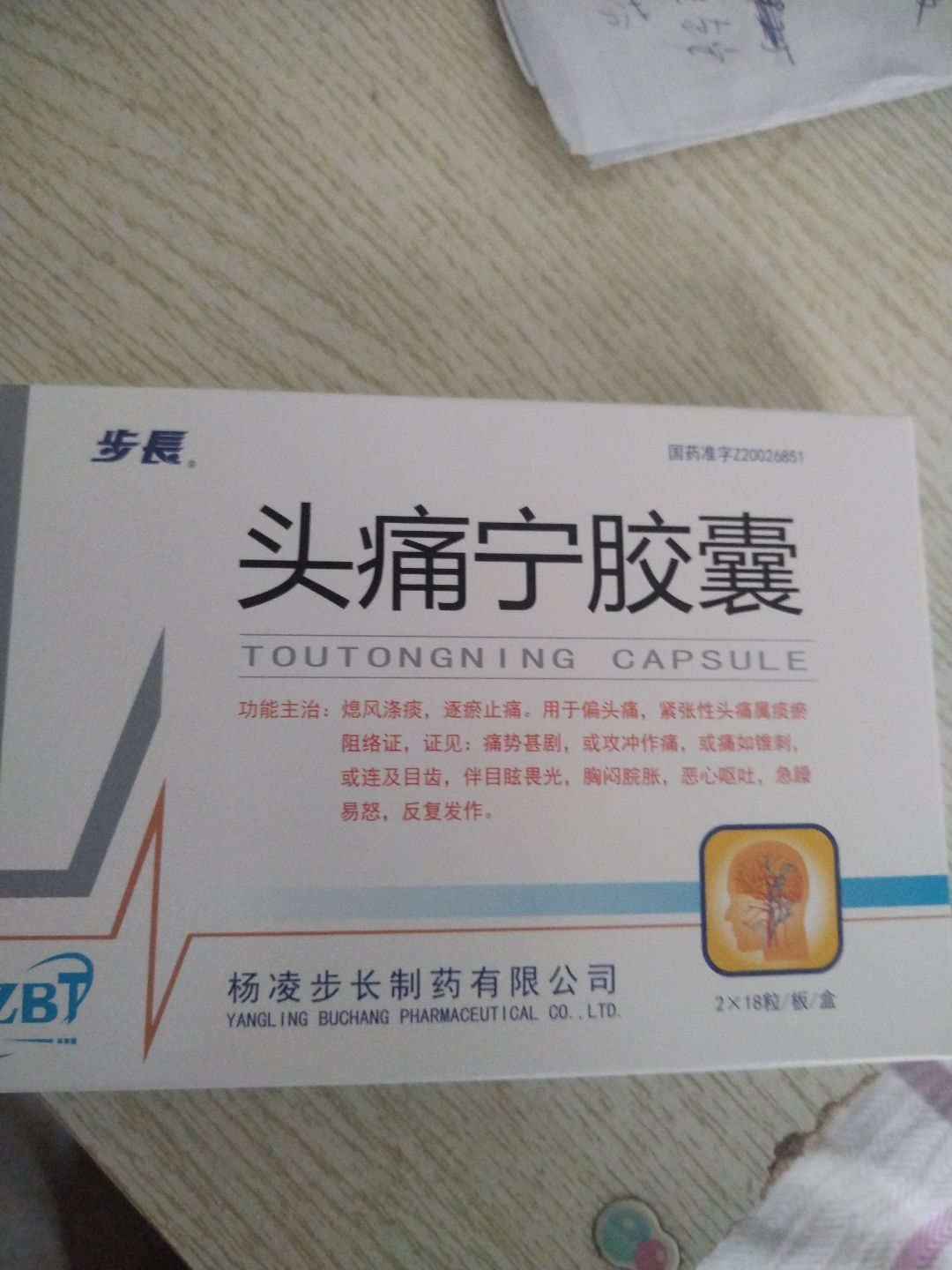 头痛宁胶囊(步长)