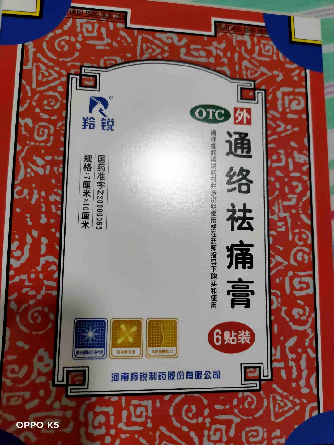 通络祛痛膏(羚锐)