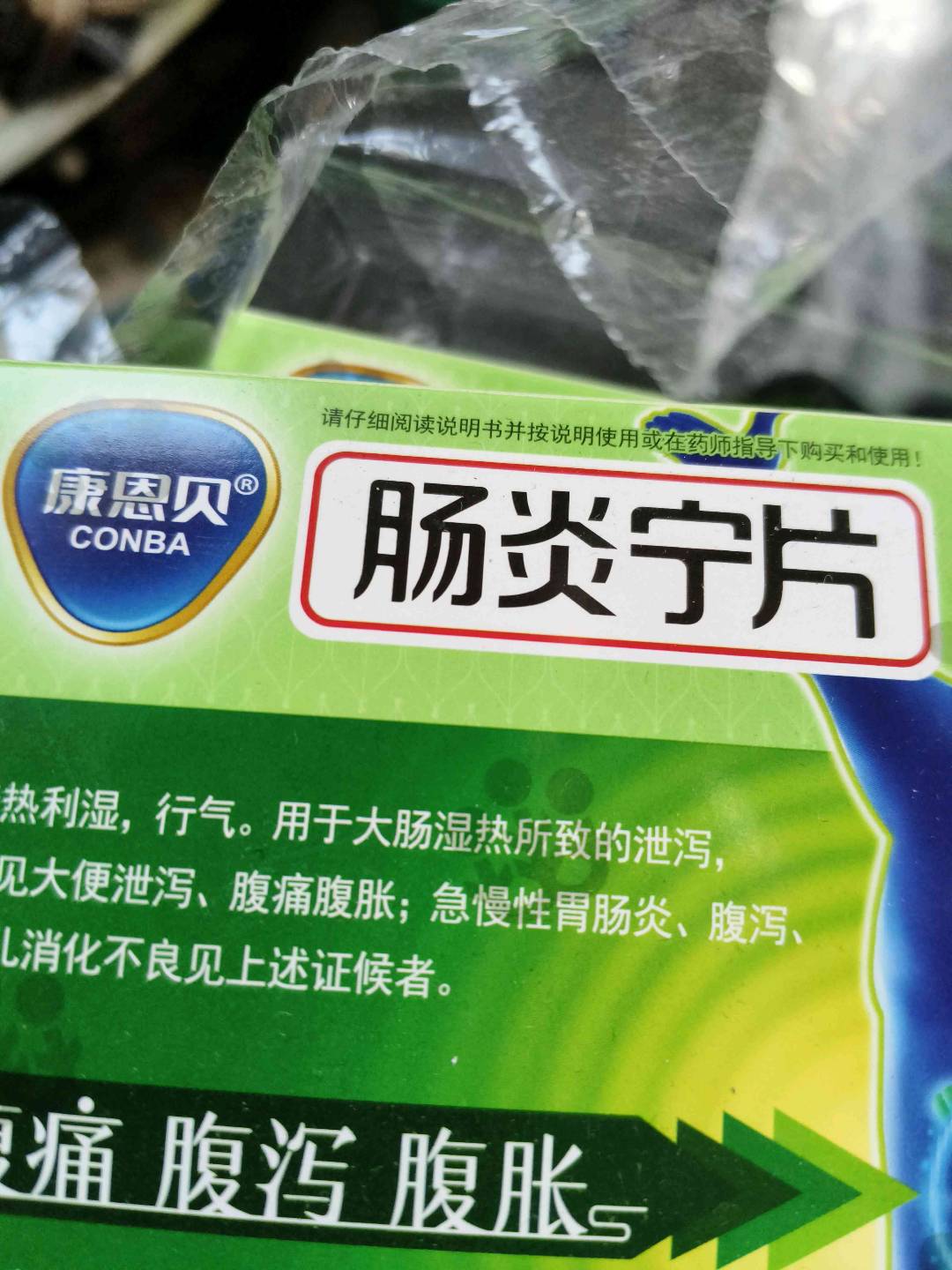 肠炎宁片(康恩贝)
