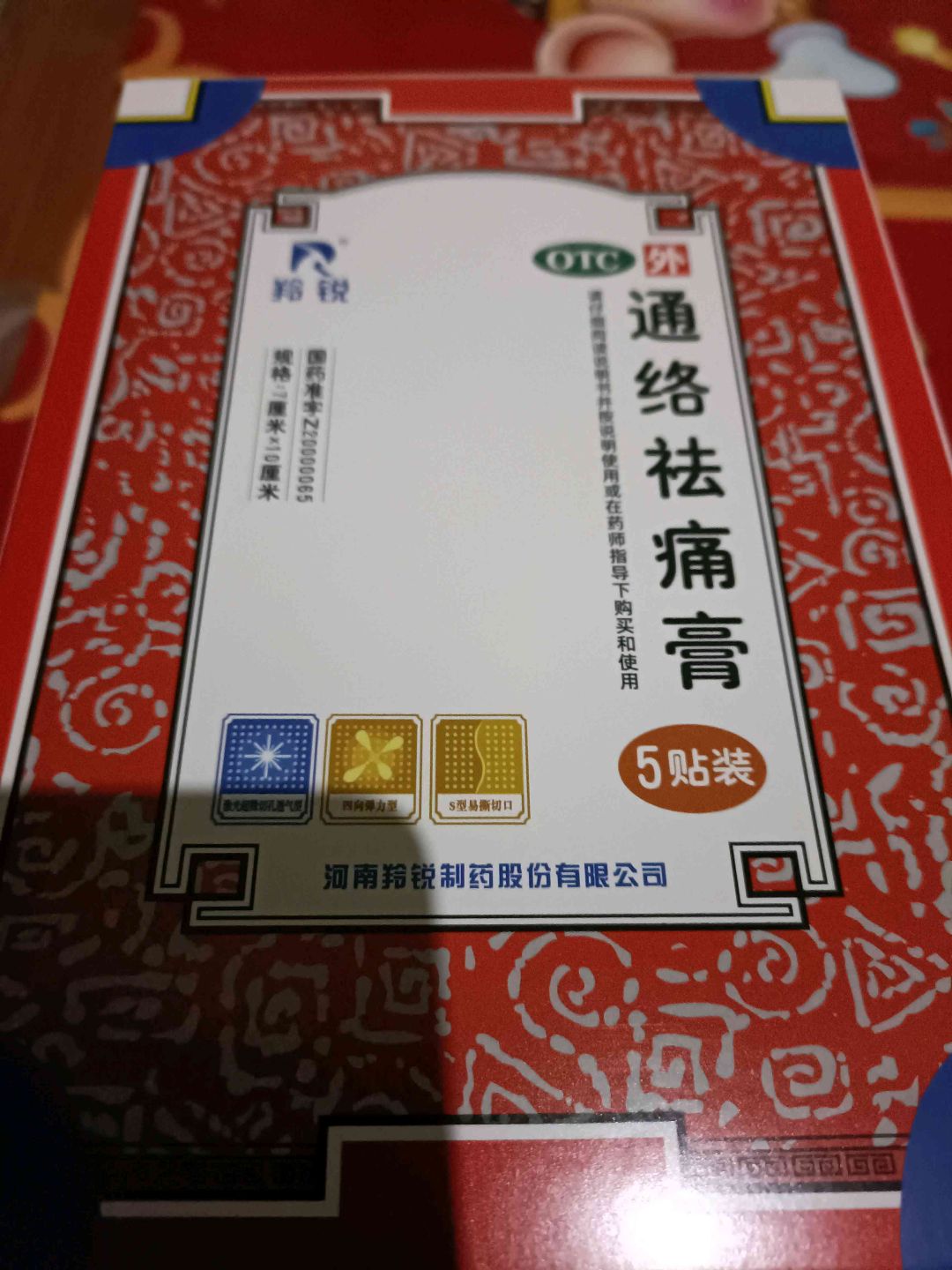 通络祛痛膏(羚锐)
